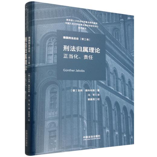 刑法归属理论:正当化 责任 商品图0