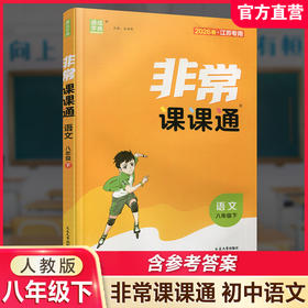 2026年春 非常课课通 语文8下 人教版  八年级下册   课内课外教材全解 课本解读 中学生教辅辅导资料 教学参考