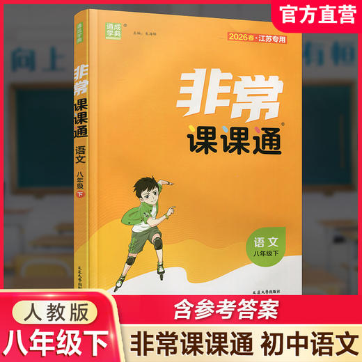 2026年春 非常课课通 语文8下 人教版  八年级下册   课内课外教材全解 课本解读 中学生教辅辅导资料 教学参考 商品图0