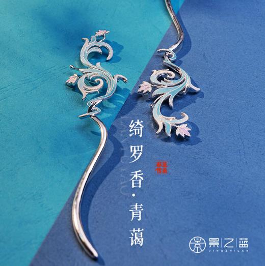 【彼达思】景之蓝 绮罗香·青霭发簪 左 珐琅首饰饰品 商品图3