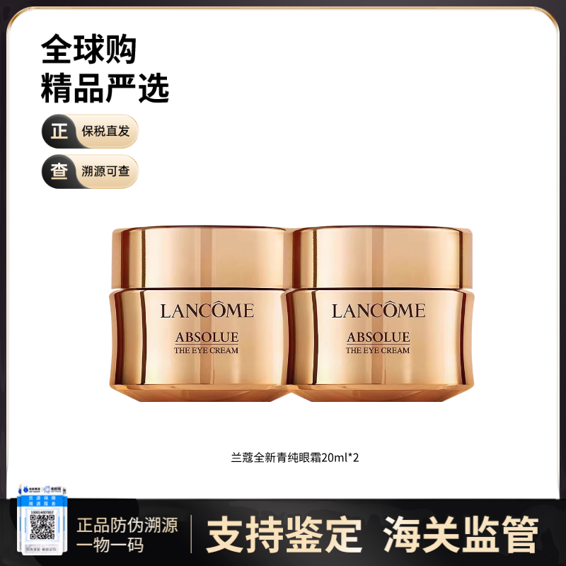 【保税仓直发】LANCÔME 兰蔻 全新菁纯眼霜20ml {买一送一}滋润眼周保湿提亮