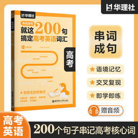 就这200句,搞定高考英语词汇