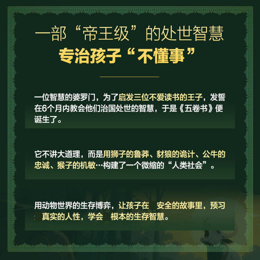追求财富的四兄弟（五卷书·第五卷）季羡林给孩子的东方智慧书，一部影响全球2000年的"王子教科书" 商品图4