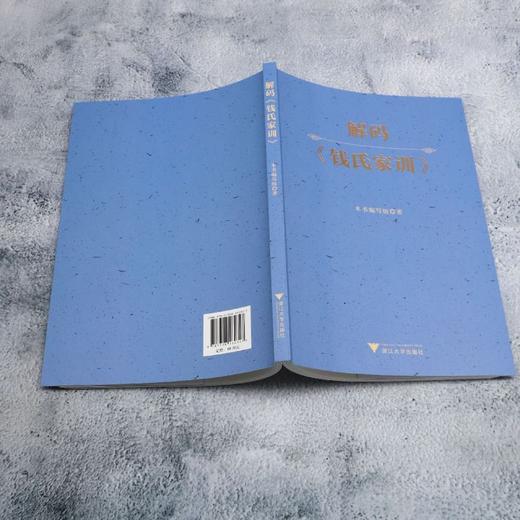 解码《钱氏家训》 商品图3