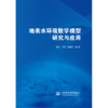 地表水环境数学模型研究与应用 商品缩略图0
