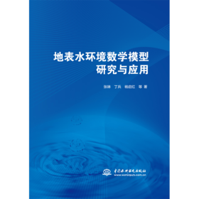 地表水环境数学模型研究与应用