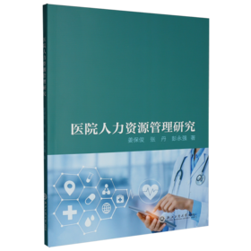医院人力资源管理研究