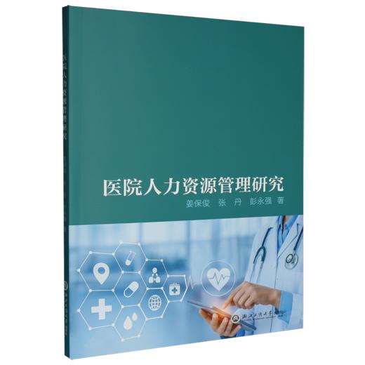医院人力资源管理研究 商品图0