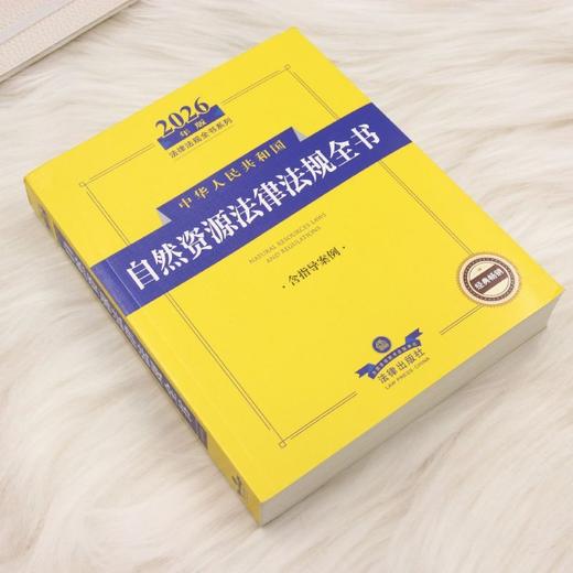 2026年版中华人民共和国自然资源法律法规全书:含指导案例 商品图1