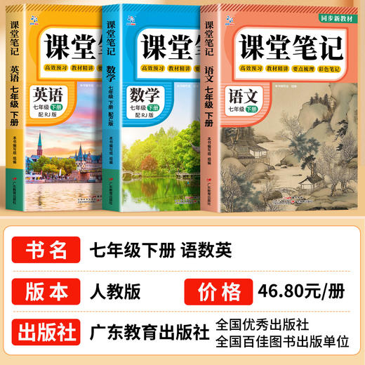 2026春初中课堂笔记语文数学英语七八年级下册任选初中同步课本新教材书全解预习详解广东教育出版社 商品图4