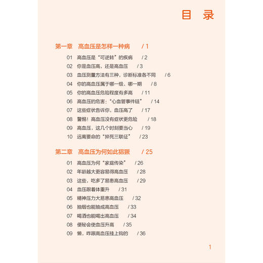 高血压自我管理全书（健康自我管理系列）田文正 主编 本书可作为高血压病患者家庭治疗和自我管理的常备用书 中国医药科技出版社 商品图3