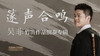 篴声合鸣——吴非竹笛作品演奏专辑 商品缩略图0