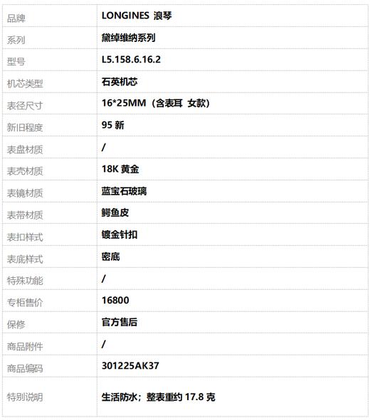 【95新】LONGINES 浪琴L5.158.6.16.2石英机芯16*25MM（含表耳 女款）黛绰维纳系列18K黄金 301225AK37 商品图8