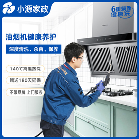 【年后第一波福利，半价清洗家电】清洗油烟机赠送清洗洗衣机【BJ】仅限150名