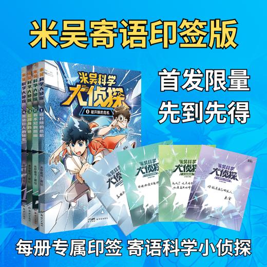上新！【1-4册 】米吴科学大侦探  7-14岁  结合新课标学科 看侦探破案故事  打好理科思维基础 商品图3