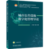 城市公共设施数字化管理导论 商品缩略图0