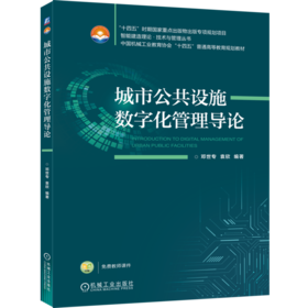 城市公共设施数字化管理导论