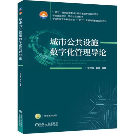 城市公共设施数字化管理导论 商品图0