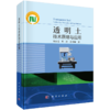 【全3册】刘汉龙学科交叉三部曲套装 透明土技术原理与应用 能量桩技术原理与应用 微生物土力学原理与应用 商品缩略图3