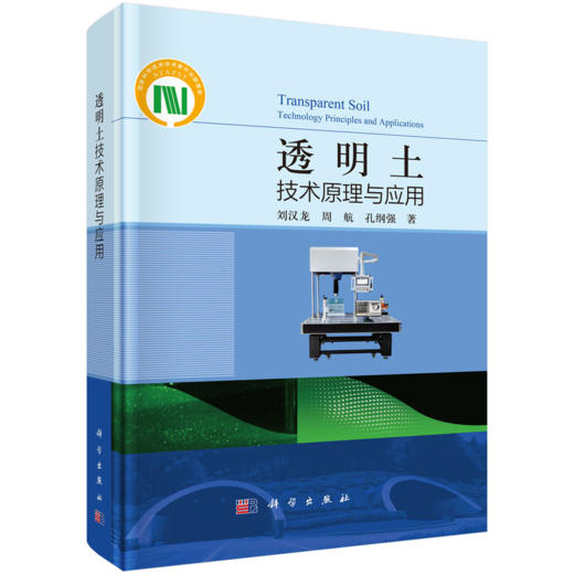 【全3册】刘汉龙学科交叉三部曲套装 透明土技术原理与应用 能量桩技术原理与应用 微生物土力学原理与应用 商品图3