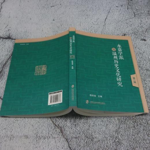 永嘉学派与温州历史文化研究.第二辑 商品图3