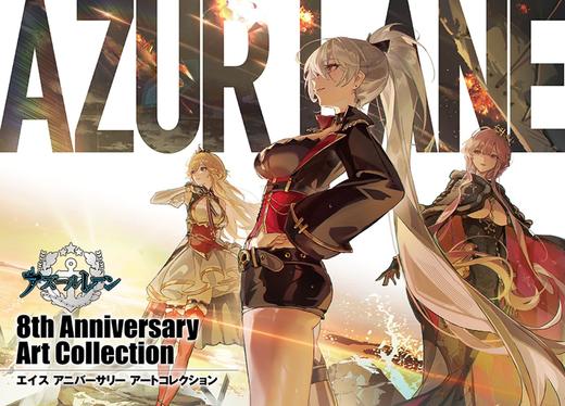 アズールレーン 8th Anniversary Art Collection 商品图0