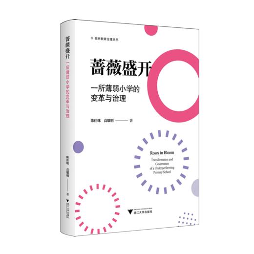 蔷薇盛开:一所薄弱小学的变革与治理 商品图0