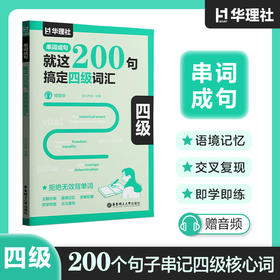就这200句,搞定四级词汇
