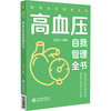 高血压自我管理全书（健康自我管理系列）田文正 主编 本书可作为高血压病患者家庭治疗和自我管理的常备用书 中国医药科技出版社 商品缩略图1