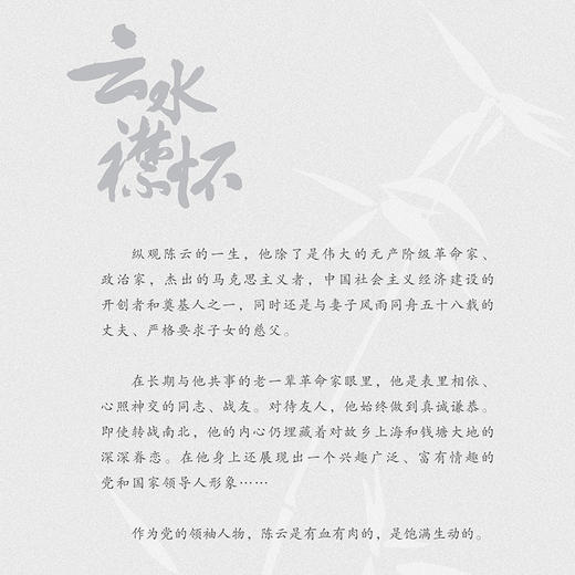 云水襟怀:陈云的情感世界 商品图1