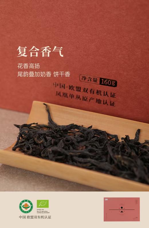 有机凤凰单从茶 鸭屎香/蜜兰香 有机茶礼盒 160g 商品图2