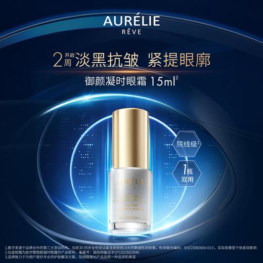 品牌直发 AURELIE REVE 欧伊黎 御颜凝时眼霜 15mL 钻金眼霜 商品图1