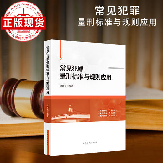 常见犯罪量刑标准与规则应用 商品图0