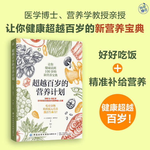 《超越百岁的营养计划》 商品图2