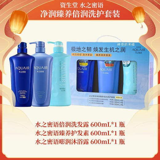 水之密语（AQUAIR）净润臻养倍润洗护套装 商品图1