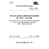 SL/T31.2-2025水利水电工程岩土渗透性原位试验规程 第2部分：注水试验（中华人民共和国水利行业标准） 商品缩略图0