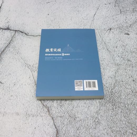 教育突围:现代教师专业成长的9条路径 商品图2