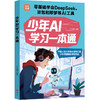 少年AI学习一本通 商品缩略图0