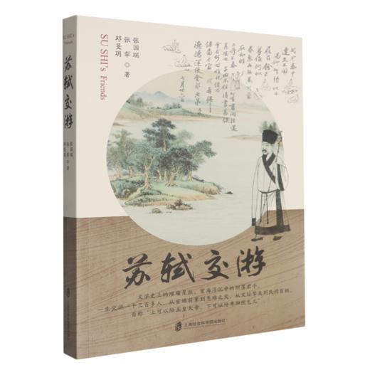 苏轼交游 商品图0