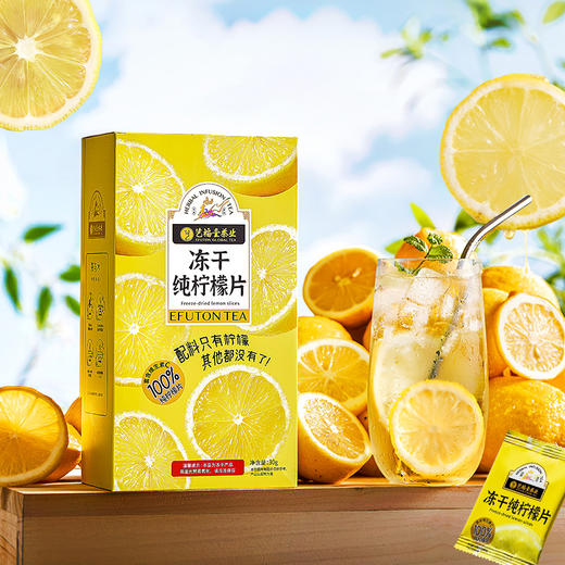 【下单减6元】艺福堂冻干纯柠檬片30g/盒 商品图1