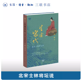 满格版 生逢宋代 ：北宋士林将坛说