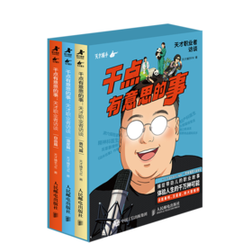 干点有意思的事:天才职业者访谈(全3册)