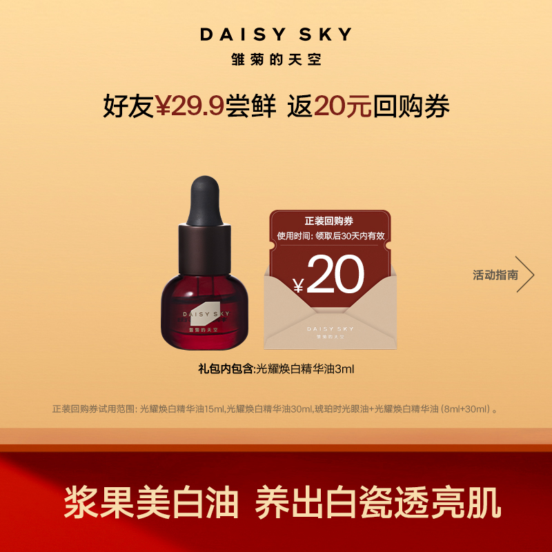 DAISY SKY雏菊的天空丨浆果美白油3ml