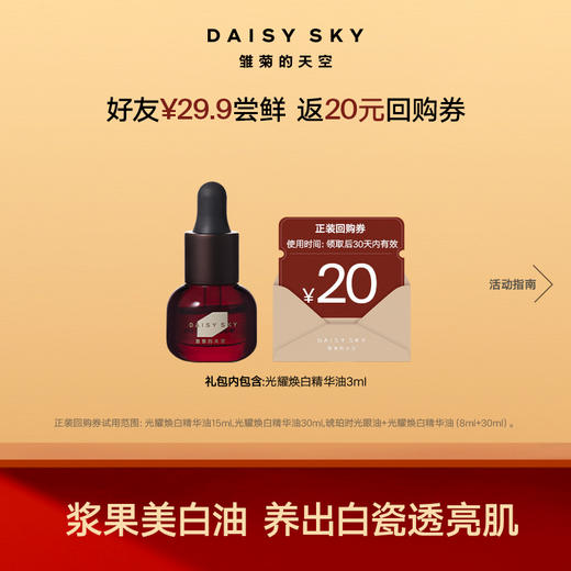 DAISY SKY雏菊的天空丨浆果美白油3ml 商品图0
