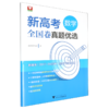 新高考数学全国卷真题优选 商品缩略图0