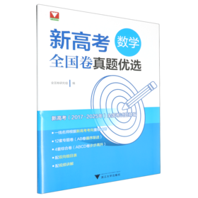 新高考数学全国卷真题优选
