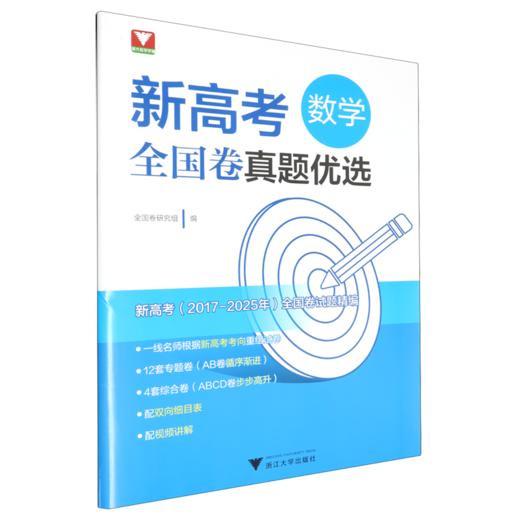 新高考数学全国卷真题优选 商品图0