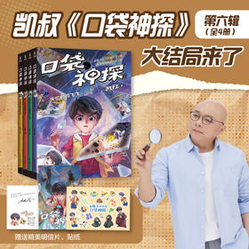 【预售】口袋神探第六辑（25—28）（孩子们都喜欢的爆款侦探故事，累计销量超过300万册，音频播放量超27亿）
