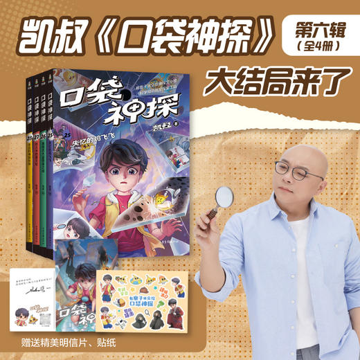 【预售】口袋神探第六辑（25—28）（孩子们都喜欢的爆款侦探故事，累计销量超过300万册，音频播放量超27亿） 商品图0