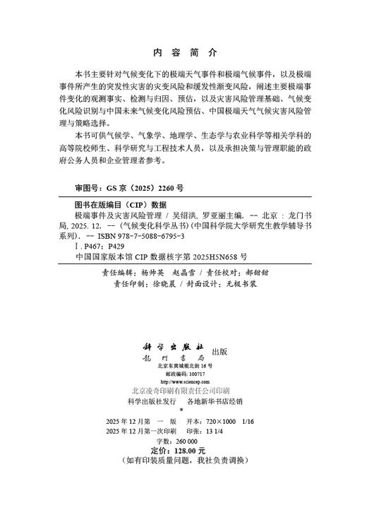 极端事件及灾害风险管理 商品图2